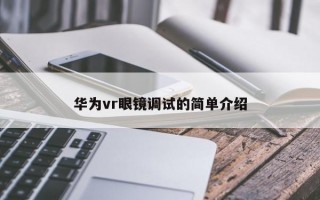 华为vr眼镜调试的简单介绍