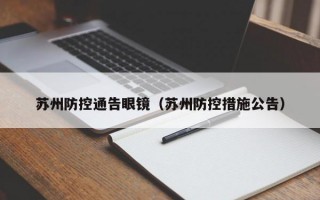 苏州防控通告眼镜（苏州防控措施公告）