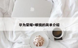 华为荣耀+眼镜的简单介绍