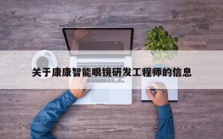 关于康康智能眼镜研发工程师的信息