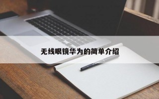 无线眼镜华为的简单介绍