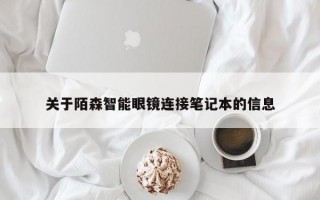 关于陌森智能眼镜连接笔记本的信息