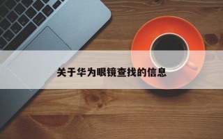 关于华为眼镜查找的信息