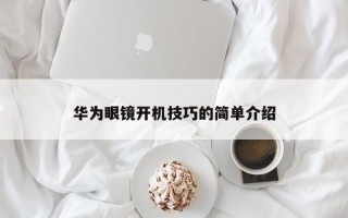 华为眼镜开机技巧的简单介绍